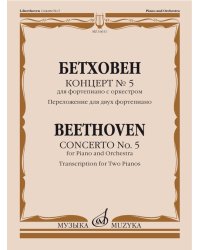 Концерт 5 : для фортепиано с оркестром : переложение для двух фортепиано Редакция Э. дАльбера