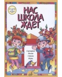 Нас школа ждет. Сценарии, песни, стихи, игры. Для детей дошк. возраста