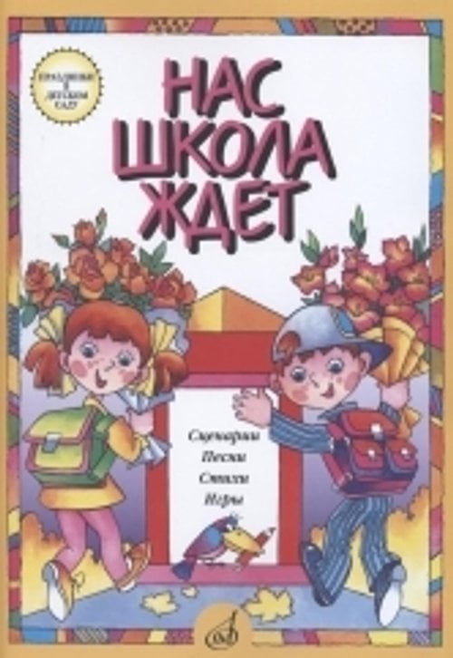 Нас школа ждет. Сценарии, песни, стихи, игры. Для детей дошк. возраста