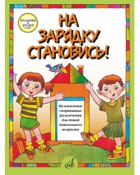 На зарядку становись Муз. спортивные развлечения ддетей дошк. возраста