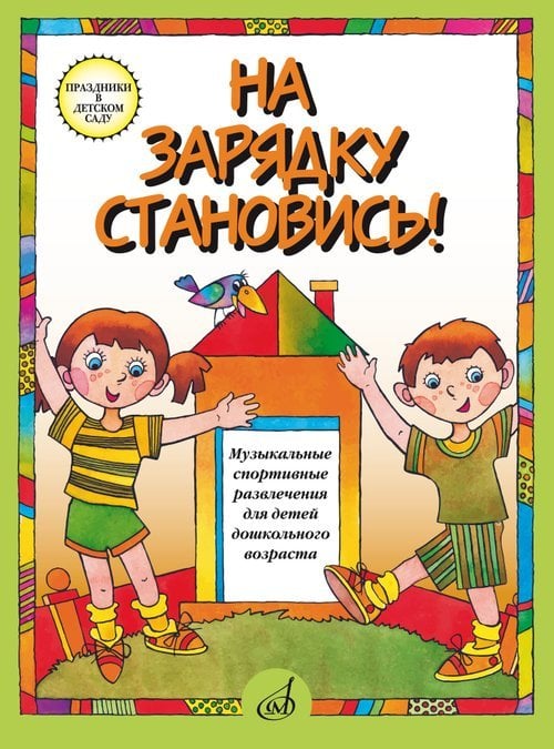 На зарядку становись Муз. спортивные развлечения ддетей дошк. возраста
