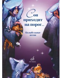 Сон приходит на порог... : колыбельные песни в сопровождении фортепиано и без сопровождения