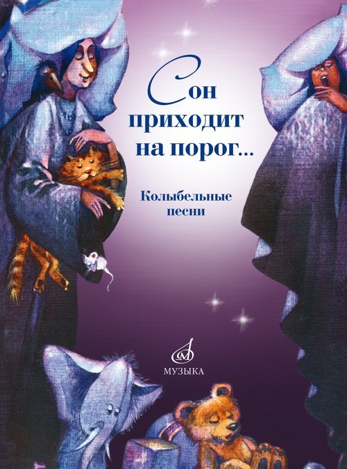 Сон приходит на порог... : колыбельные песни в сопровождении фортепиано и без сопровождения