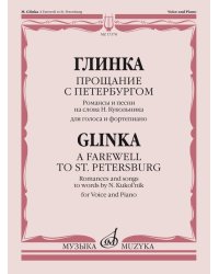Прощание с Петербургом: Романсы и песни на сл. Н. Кукольника: Для голоса и фортепиано