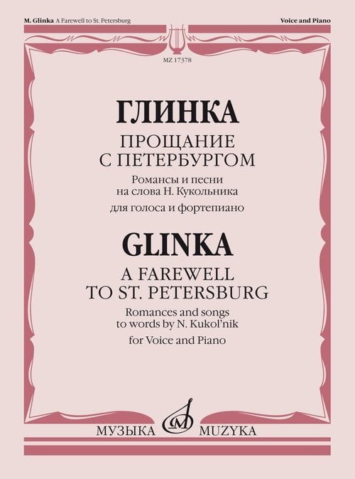 Прощание с Петербургом: Романсы и песни на сл. Н. Кукольника: Для голоса и фортепиано Прощание с Петербургом: Романсы и песни на сл. Н. Кукольника: Для голоса и фортепиано