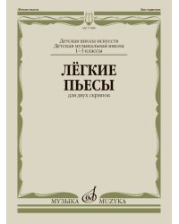 Лёгкие пьесы : для двух скрипок
