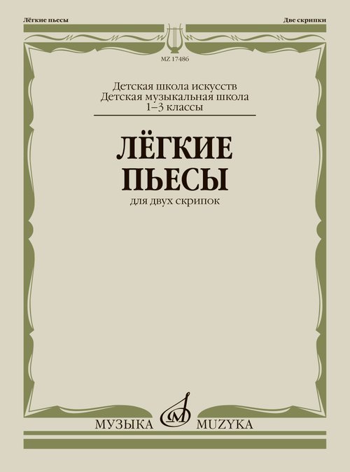 Лёгкие пьесы : для двух скрипок