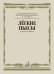 Лёгкие пьесы : для двух скрипок