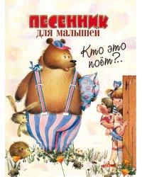 Кто это поёт..: песенник для малышей : детские песни отечественных композиторов в сопр. фортепиано