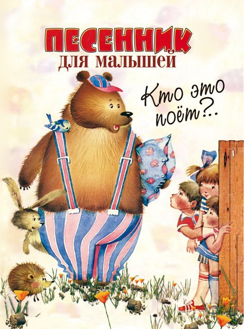 Кто это поёт..: песенник для малышей : детские песни отечественных композиторов в сопр. фортепиано