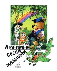 Любимые песни малышей : для голоса хора в сопровождении фортепиано