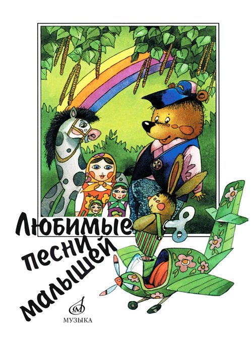 Любимые песни малышей : для голоса хора в сопровождении фортепиано