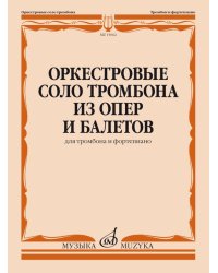 Оркестровые соло тромбона из опер и балетов: Для тромбона и фортепиано