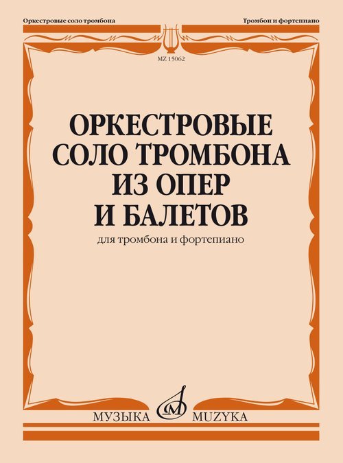 Оркестровые соло тромбона из опер и балетов: Для тромбона и фортепиано