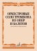 Оркестровые соло тромбона из опер и балетов: Для тромбона и фортепиано