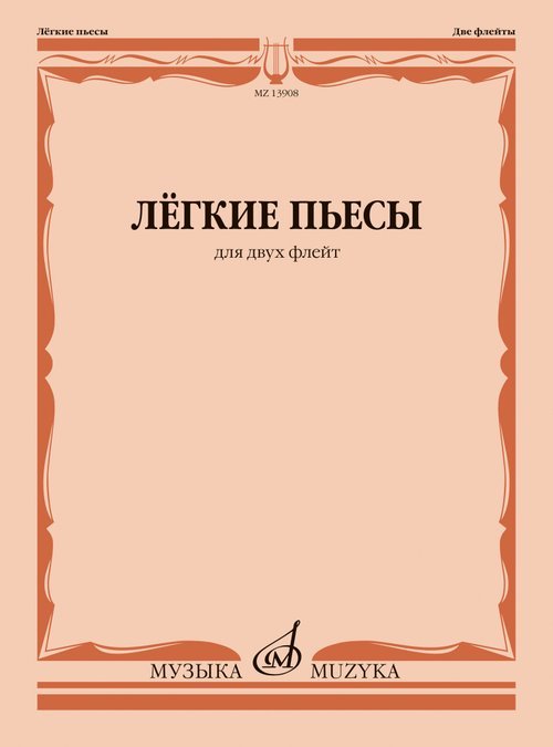 Лёгкие пьесы : для двух флейт