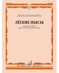 Лёгкие пьесы: Для двух гобоев, двух гобоев и фортепиано