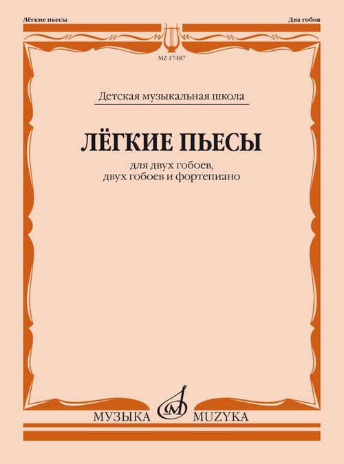Лёгкие пьесы: Для двух гобоев, двух гобоев и фортепиано