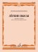 Лёгкие пьесы: Для двух гобоев, двух гобоев и фортепиано