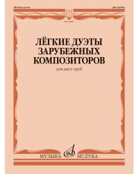 Лёгкие дуэты зарубежных композиторов : для двух труб