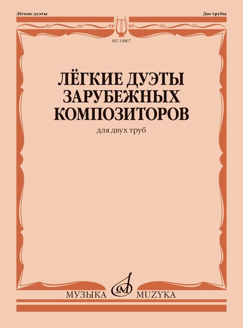 Лёгкие дуэты зарубежных композиторов : для двух труб