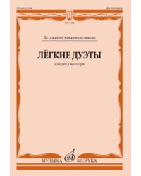 Лёгкие дуэты: Для двух валторн
