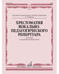 Хрестоматия вокально-педагогического репертуара: Для тенора в сопровождении ф-но
