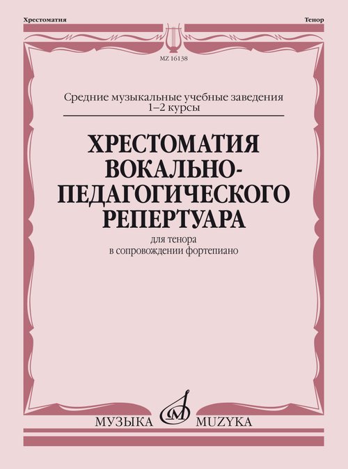 Хрестоматия вокально-педагогического репертуара: Для тенора в сопровождении ф-но