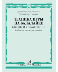 Техника игры на балалайке : гаммы и упражнения : ДШИ, ДМШ, музыкальное училище