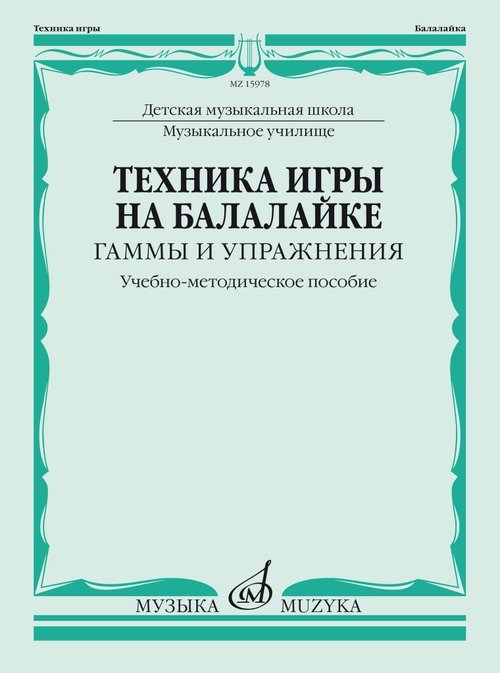 Техника игры на балалайке : гаммы и упражнения : ДШИ, ДМШ, музыкальное училище