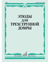 Этюды : для трёхструнной домры