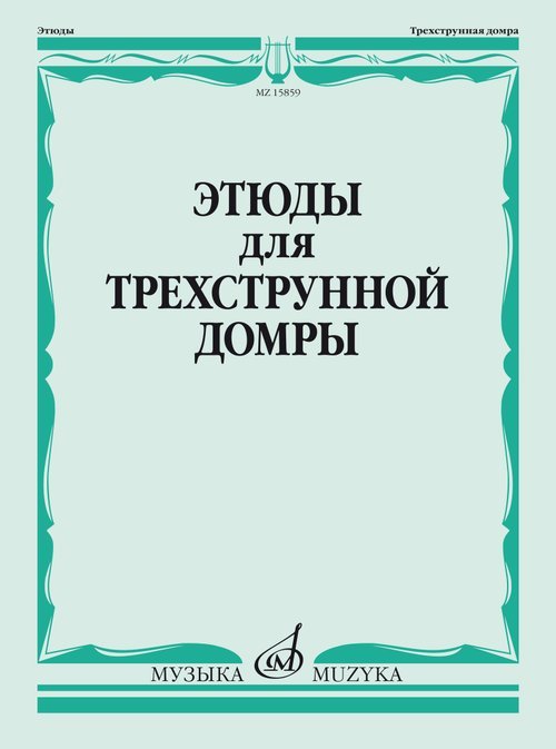 Этюды : для трёхструнной домры