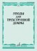 Этюды : для трёхструнной домры