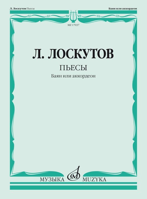 Пьесы : баян или аккордеон