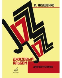 Джазовый альбом : для фортепиано