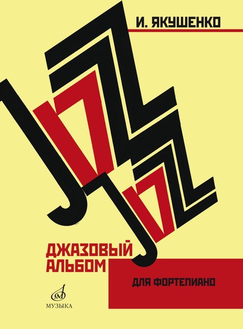 Джазовый альбом : для фортепиано