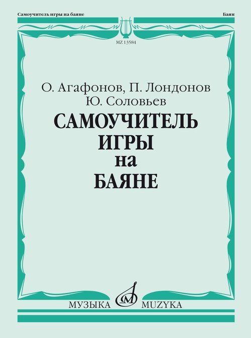 Самоучитель игры на баяне