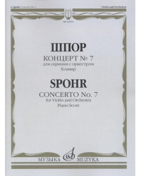 Концерт 7: Для скрипки с оркестром. Клавир