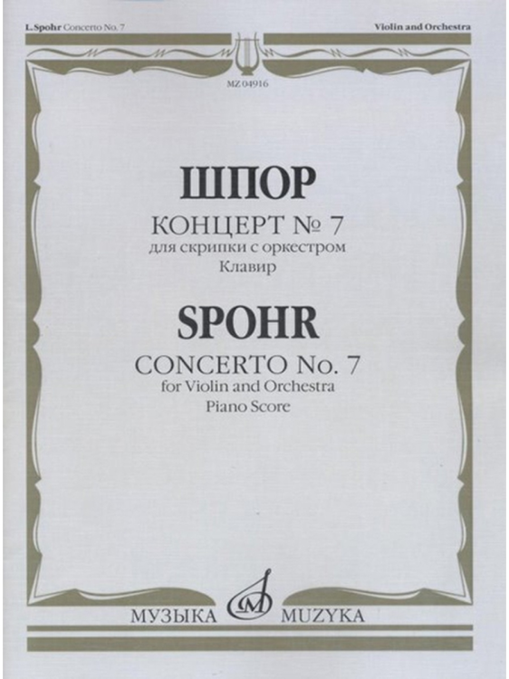 Концерт 7: Для скрипки с оркестром. Клавир