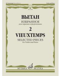 Избранное - 2: Для скрипки и фортепиано