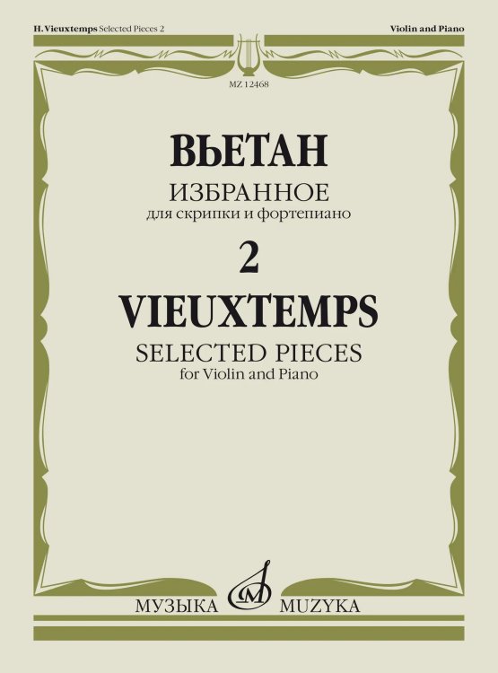 Избранное - 2: Для скрипки и фортепиано