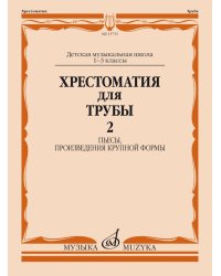 Хрестоматия для трубы : 1 3 классы ДШИ и ДМШ : в двух частях. Часть 2 : пьесы, произведения крупно