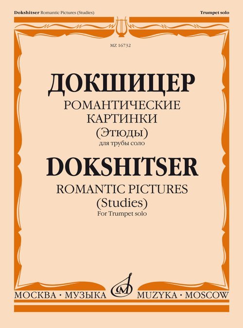Романтические картинки Этюды: Для трубы соло