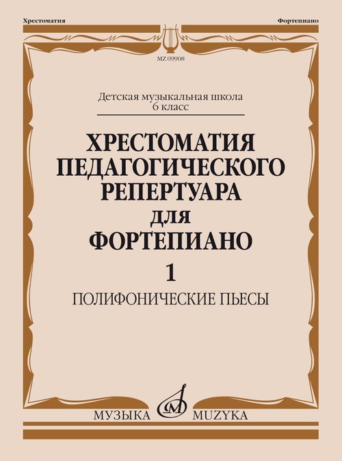 Хрестоматия педагогического репертуара для фортепиано: 6 класс ДМШ: Полифонические пьесы. Вып. 1