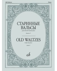 Старинные вальсы : для фортепиано. Выпуск 1