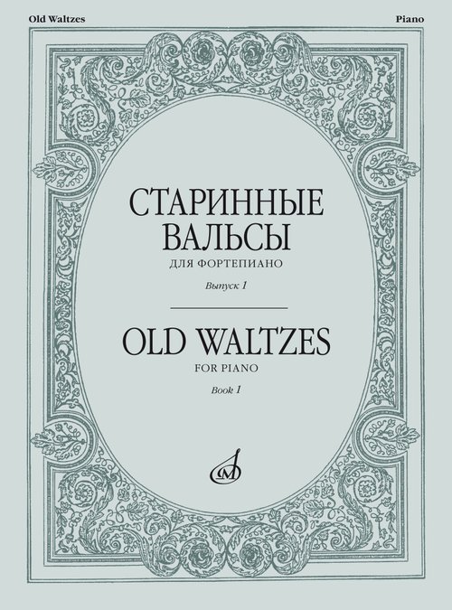 Старинные вальсы : для фортепиано. Выпуск 1