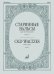 Старинные вальсы : для фортепиано. Выпуск 1