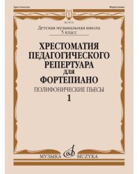 Хрестоматия педагогического репертуара для фортепиано : 5 класс ДШИ и ДМШ : полифонические пьесы : в