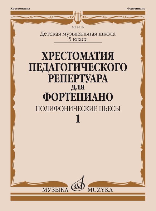Хрестоматия педагогического репертуара для фортепиано : 5 класс ДШИ и ДМШ : полифонические пьесы : в