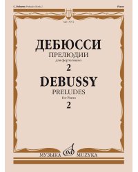 Прелюдии : для фортепиано. Тетрадь 2